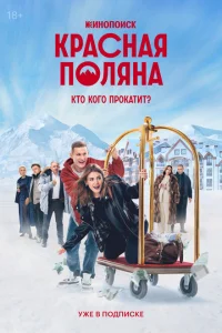 Красная Поляна Красная Поляна