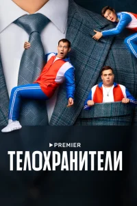 Телохранители Телохранители