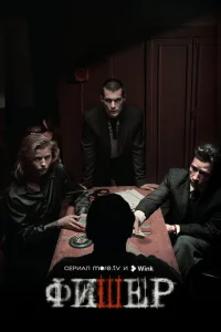 Фишер (1-2 сезон, сериал) Фишер (1-2 сезон, сериал)