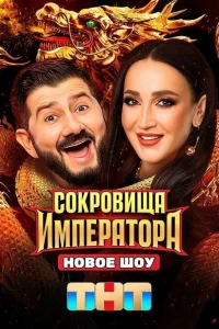Сокровища Императора (1-2 сезон, твшоу) Сокровища Императора (1-2 сезон, твшоу)